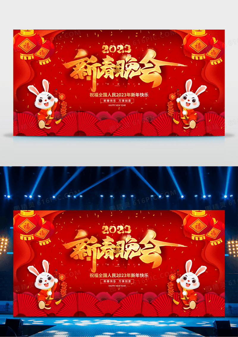 红色2023春节联欢晚会展板舞台背景